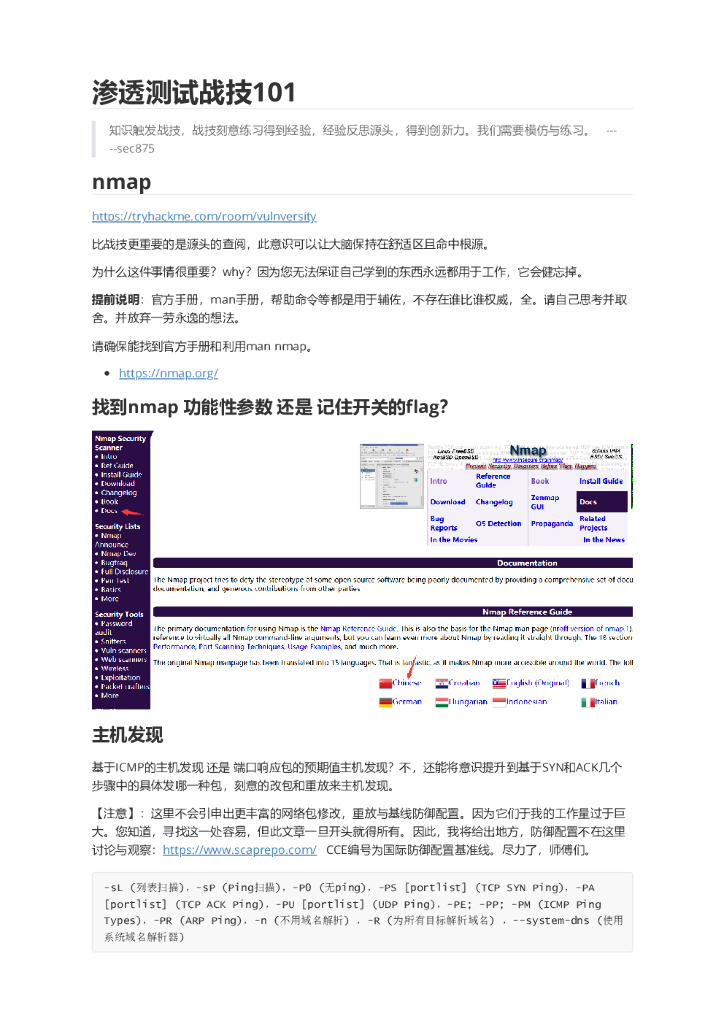 渗透测试战技101
