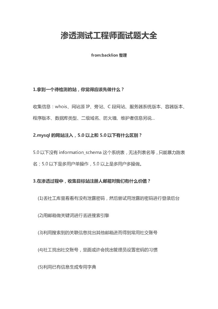 渗透测试工程师面试题大全