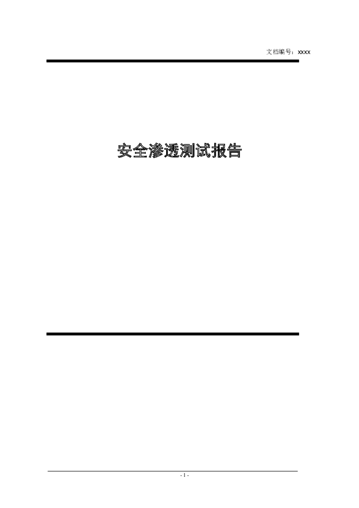 安全渗透测试报告模板