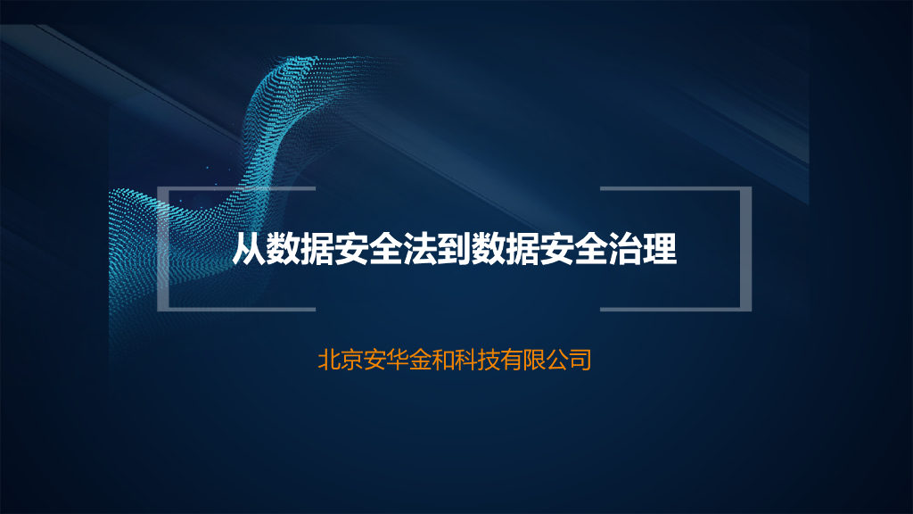 从数据安全法到数据安全治理v1.2