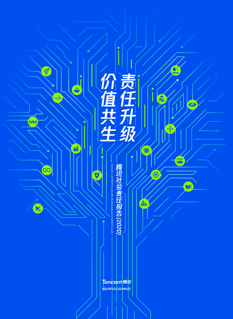 腾讯：2020年企业社会责任报告