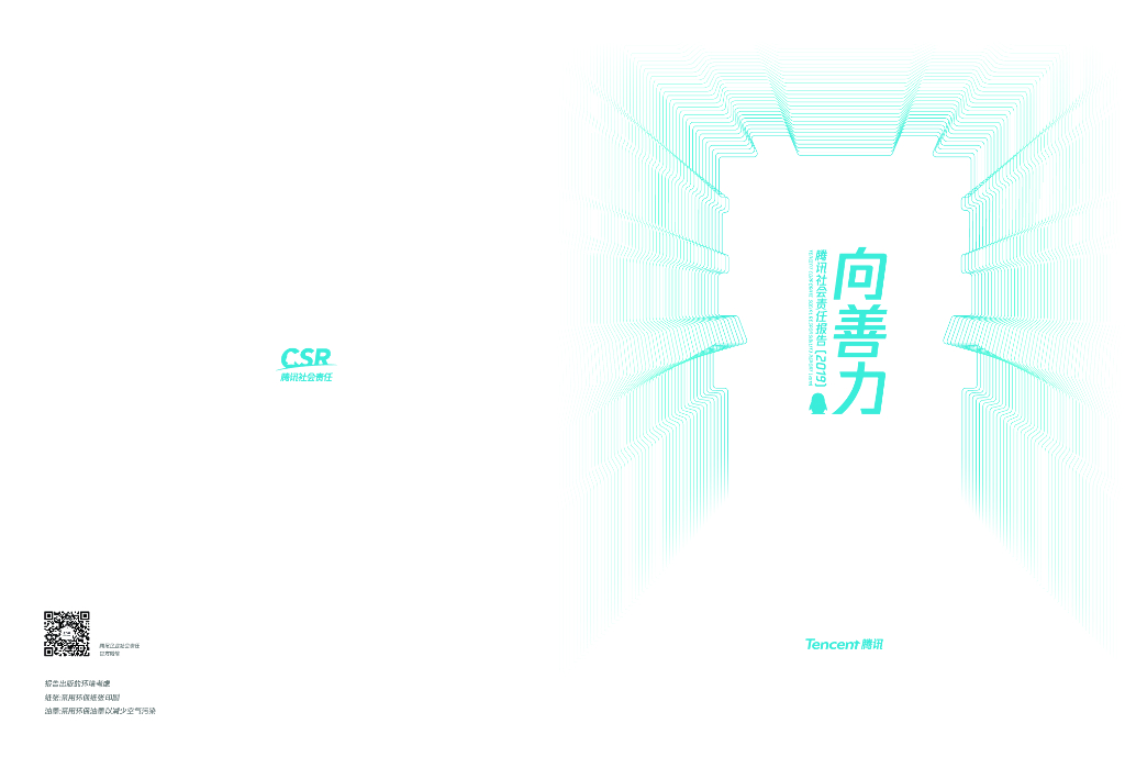 腾讯：2019年企业社会责任报告