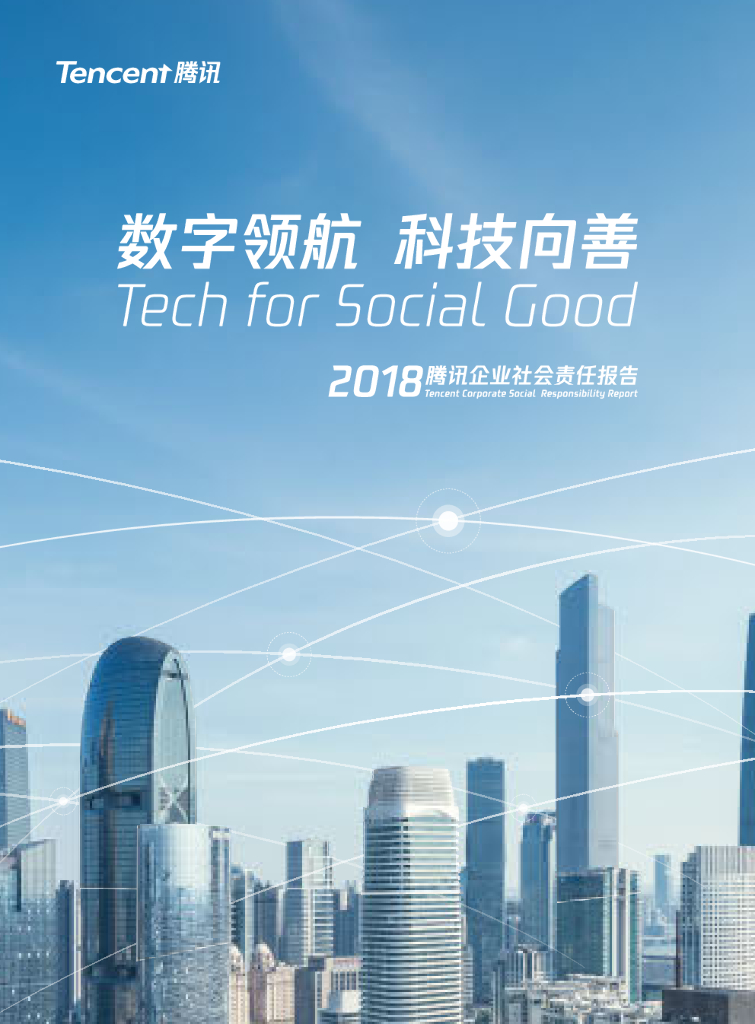 腾讯：2018年企业社会责任报告