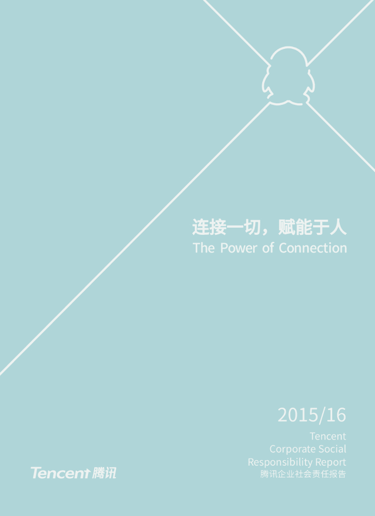 腾讯：2015-2016年企业社会责任报告