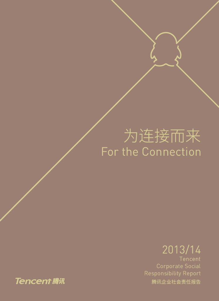腾讯：2013-2014年企业社会责任报告