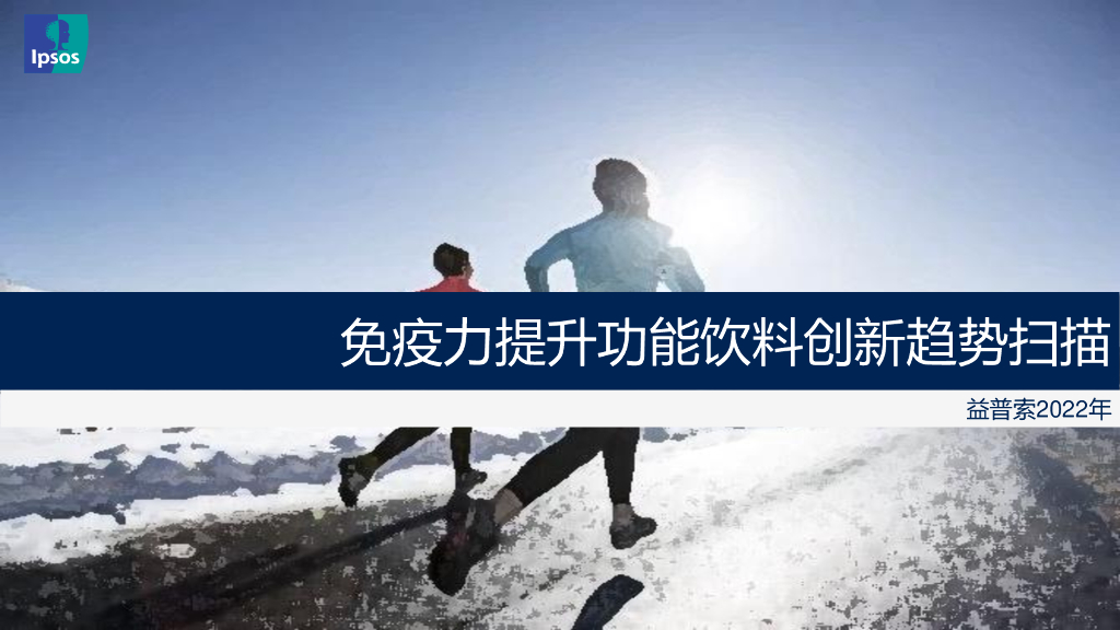 益普索：免疫力提升功能饮料创新趋势扫描