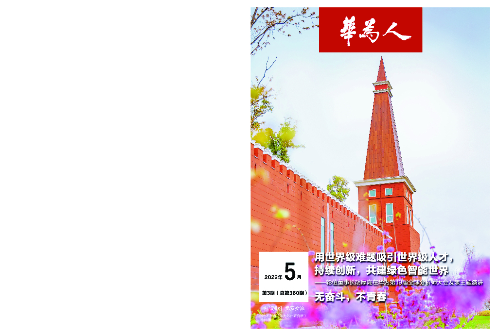 华为人：用世界级难题吸引世界级人才，持续创新，共建绿色智能世界