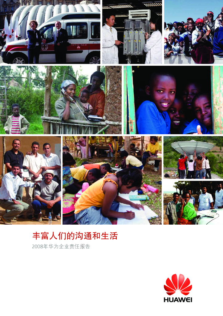 华为：2008年可持续发展报告
