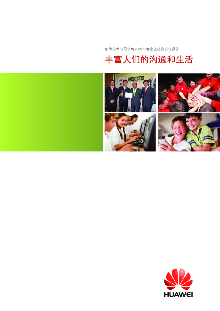 华为：2009年可持续发展报告