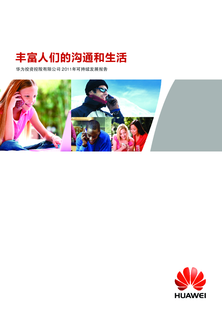 华为：2011年可持续发展报告