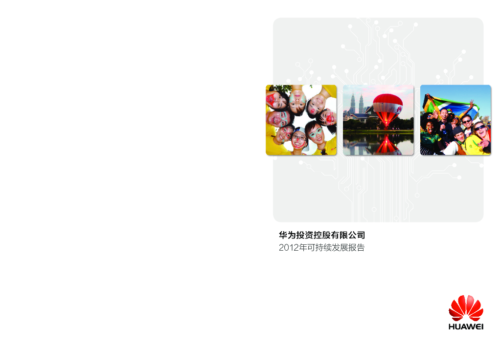 华为：2012年可持续发展报告