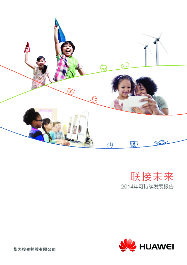 华为：2014年可持续发展报告