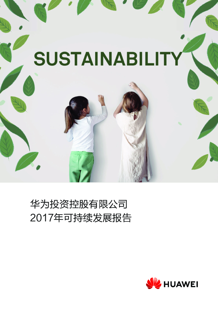 华为：2017年可持续发展报告