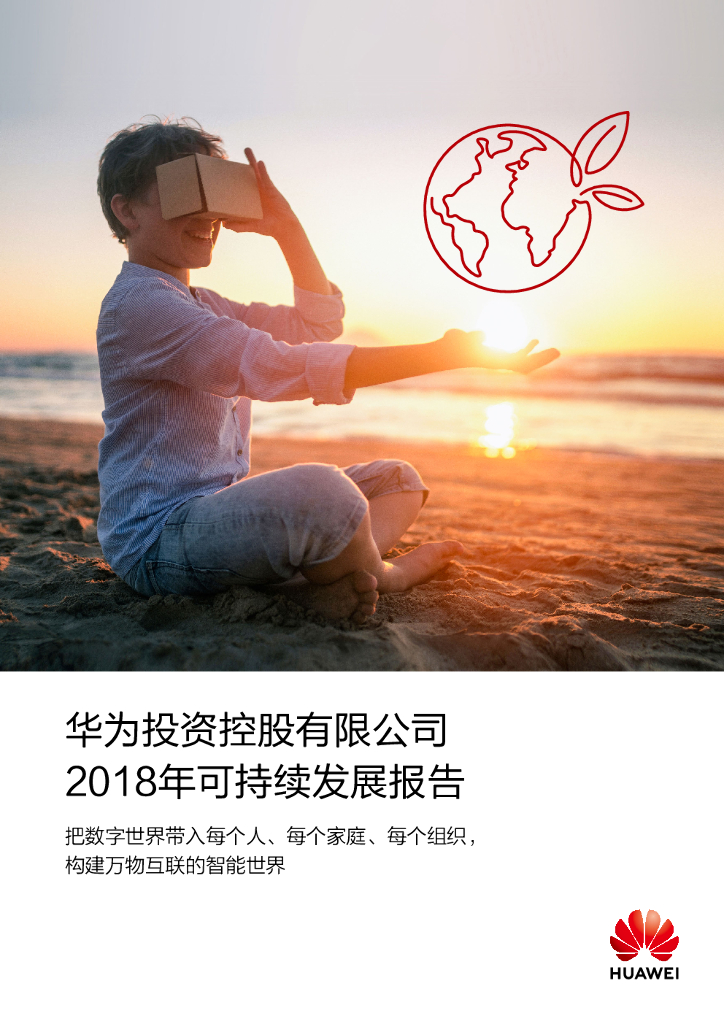 华为：2018年可持续发展报告