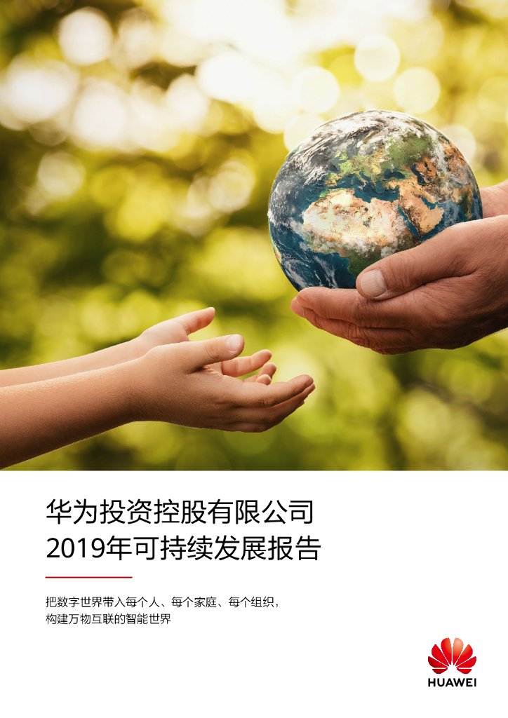 华为：2019年可持续发展报告