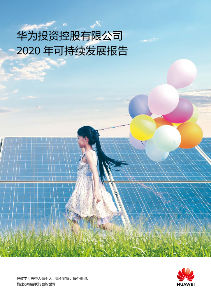 华为：2020年可持续发展报告