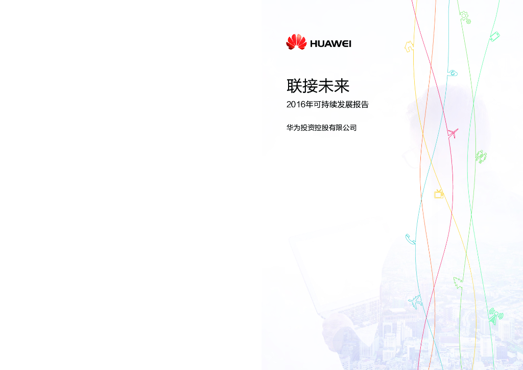 华为：2016年可持续发展报告