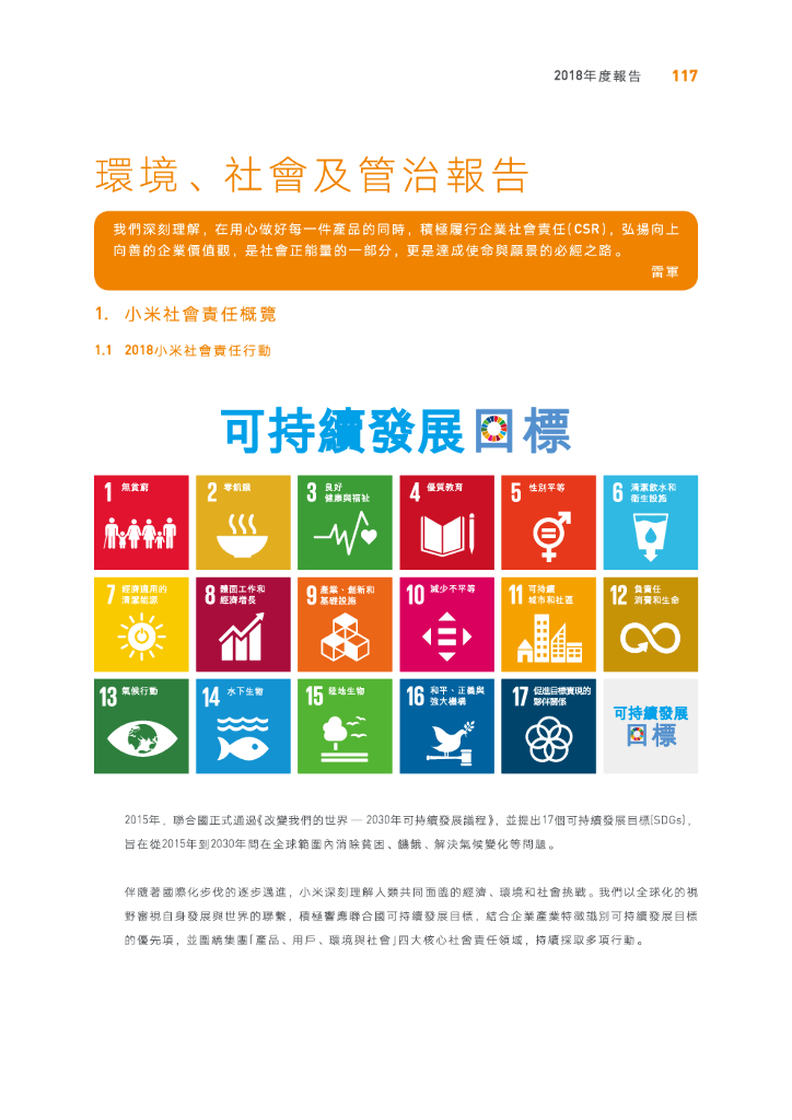 小米：2018年环境、社会及管治（ESG）报告