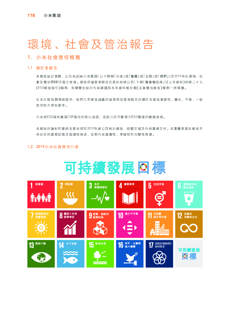 小米：2019年环境、社会及管治（ESG）报告