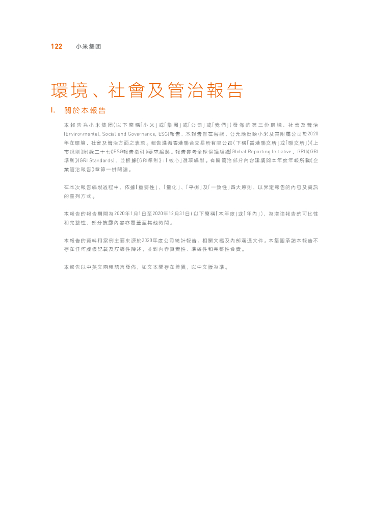 小米：2020年环境、社会及管治（ESG）报告