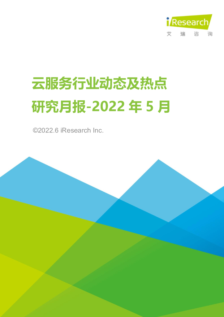 艾瑞咨询：2022年5月云服务行业动态及热点研究月报
