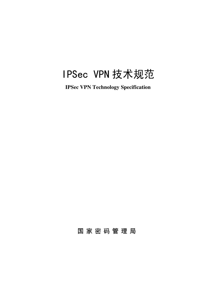 国家密码管理局：IPSec VPN技术规范