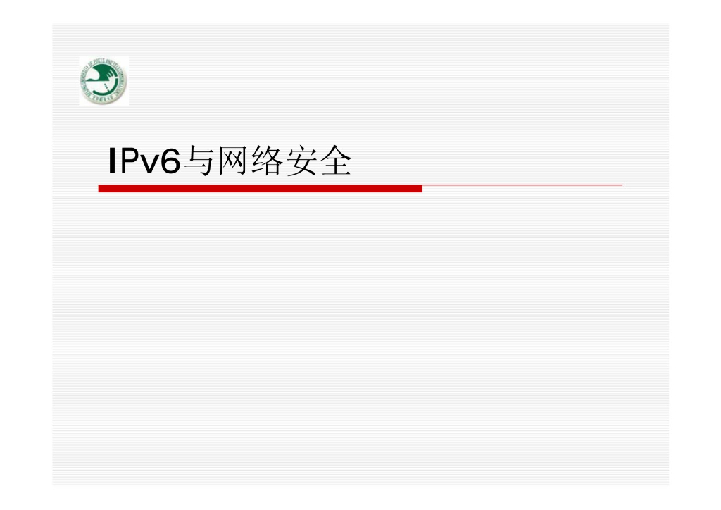IPv6与网络安全