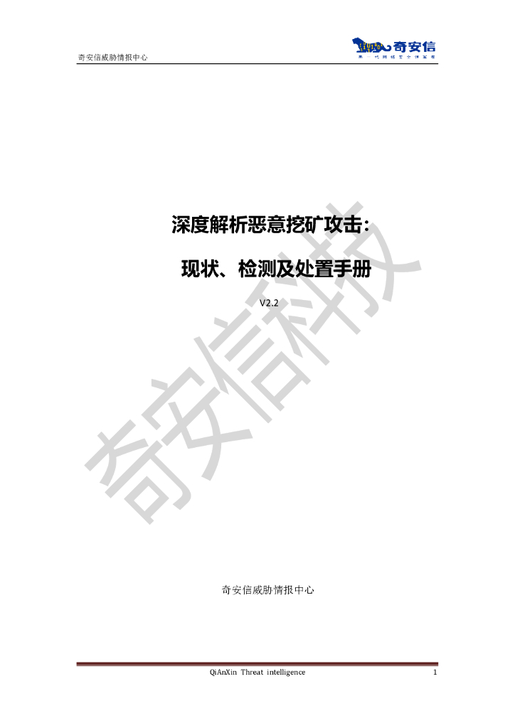奇安信：深度解析恶意挖矿攻击：现状、检测及处置手册