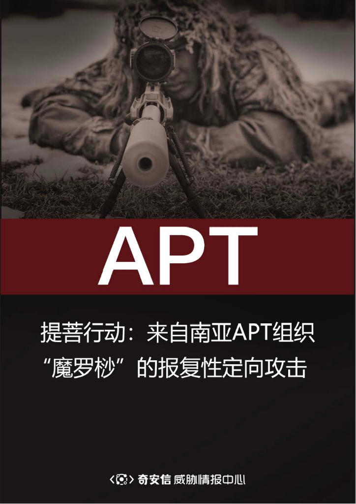 奇安信：提菩行动：来自南亚APT组织“魔罗桫”的报复性定向攻击