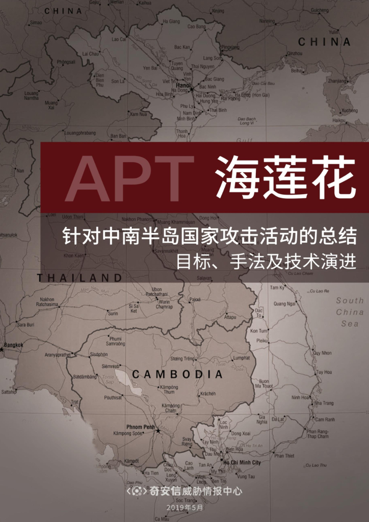 奇安信：APT海莲花团伙对中南半岛国家攻击活动的总结——目标、手法及技术演进
