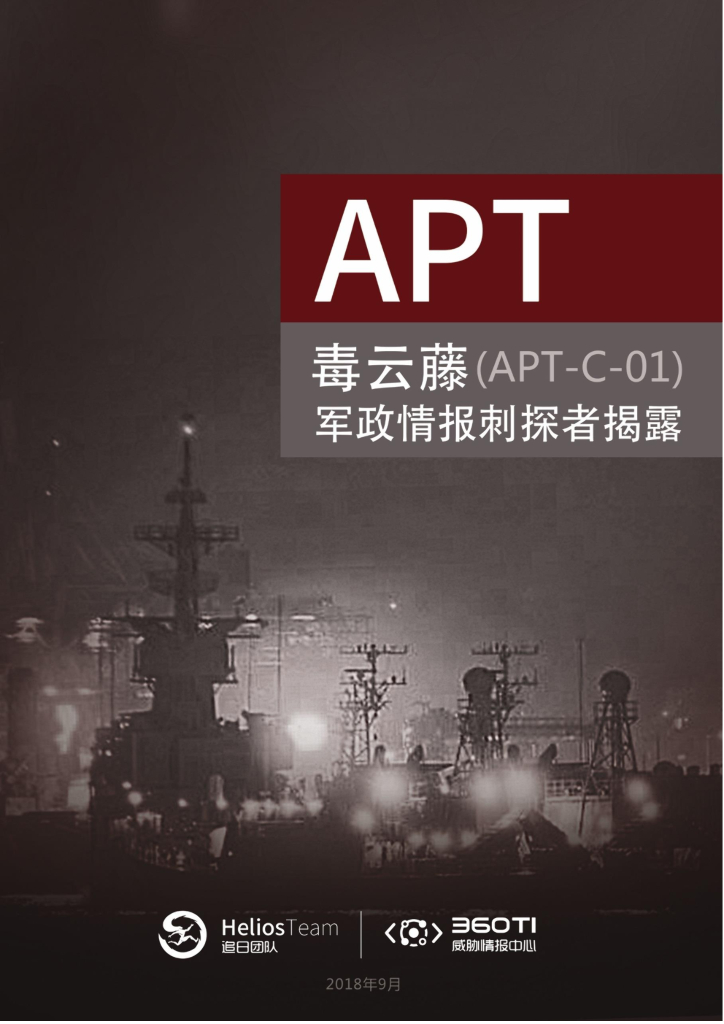 360威胁情报中心：他山之石可以攻玉——基于公开情报的APT组织跟踪