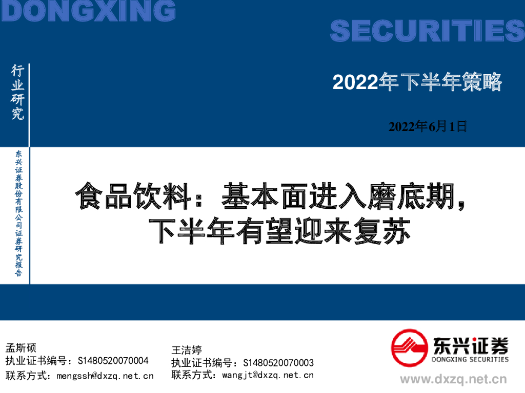 东兴证券：食品饮料2022年下半年策略：基本面进入磨底期，下半年有望迎来复苏