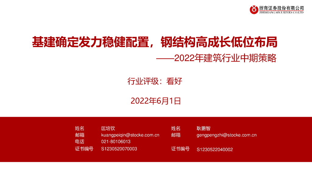 浙商证券：2022年建筑行业中期策略：基建确定发力稳健配置，钢结构高成长低位布局