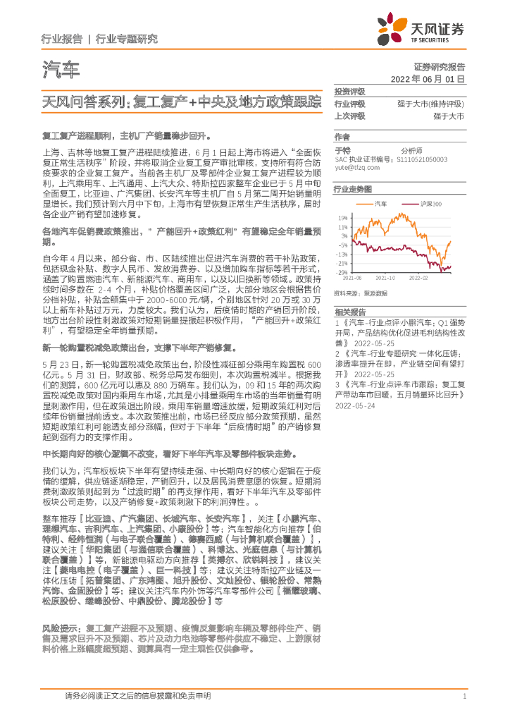 天风证券：汽车行业专题研究：天风问答系列：复工复产+中央及地方政策跟踪