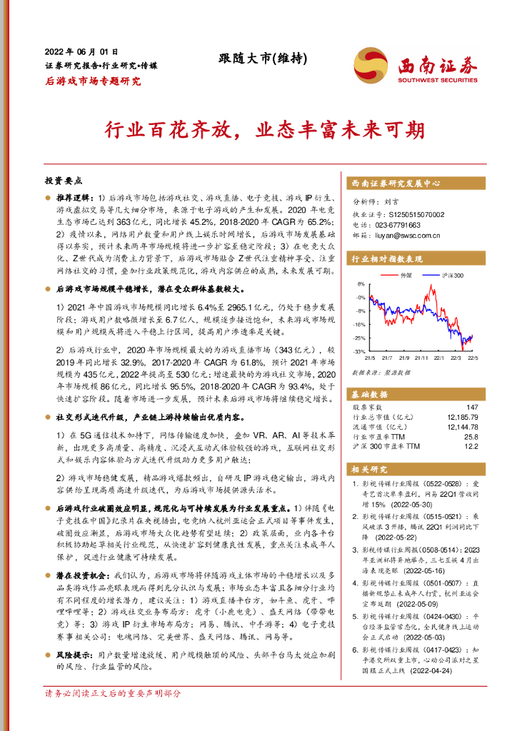西南证券：传媒后游戏市场专题研究：行业百花齐放，业态丰富未来可期