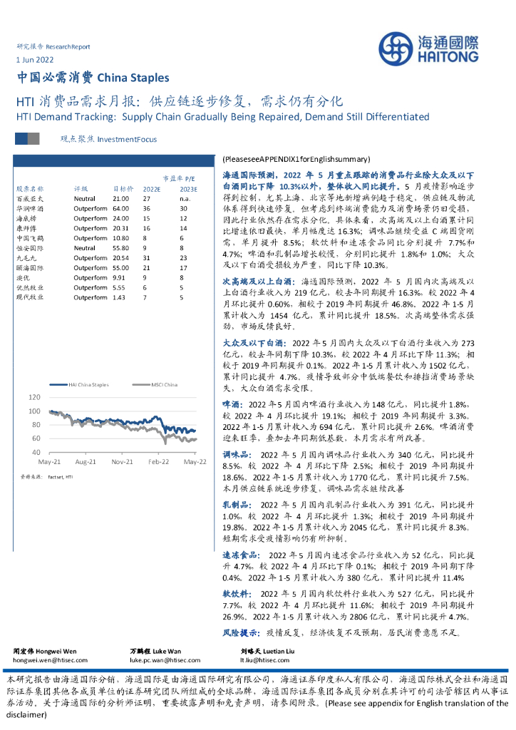 海通国际：中国必需消费：HTI消费品需求月报：供应链逐步修复，需求仍有分化