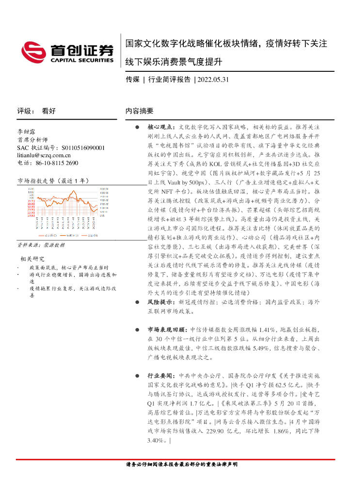 首创证券：传媒行业简评报告：国家文化数字化战略催化板块情绪，疫情好转下关注线下娱乐消费景气度提升