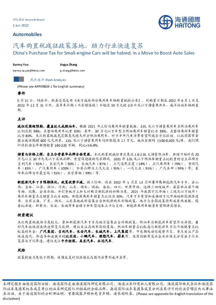 海通国际：汽车行业：汽车购置税减征政策落地，助力行业快速复苏