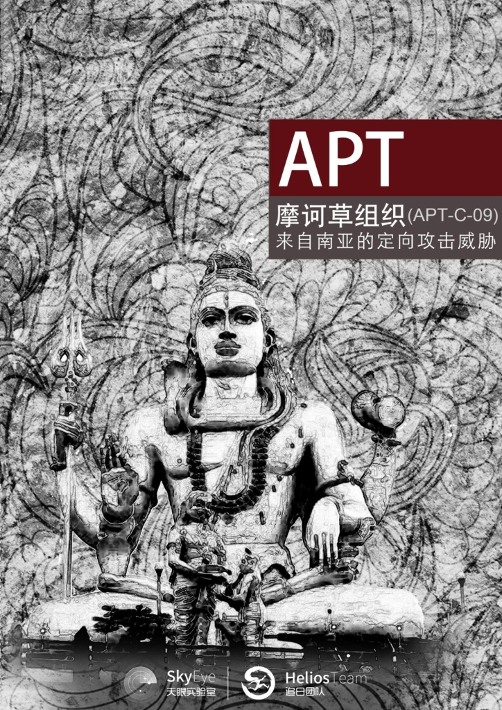 360威胁情报中心：摩诃草组织（APT-C-09）来自南亚的定向攻击威胁