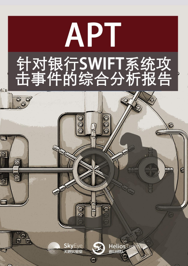 360威胁情报中心：SWIFT之殇——针对越南先锋银行的黑客攻击技术初探
