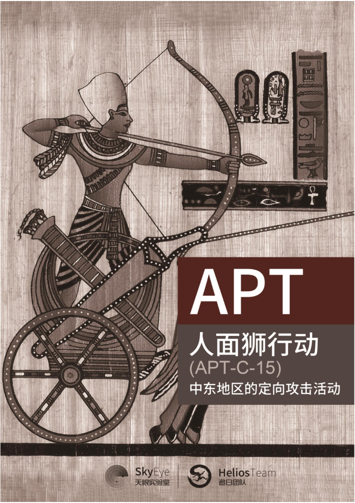 360威胁情报中心：人面狮行动（APT-C-15）中东地区的定向攻击活动
