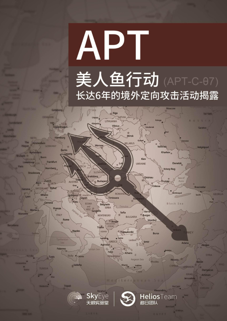 360威胁情报中心：美人鱼行动（APT-C-07）长达6年的境外定向攻击活动揭露