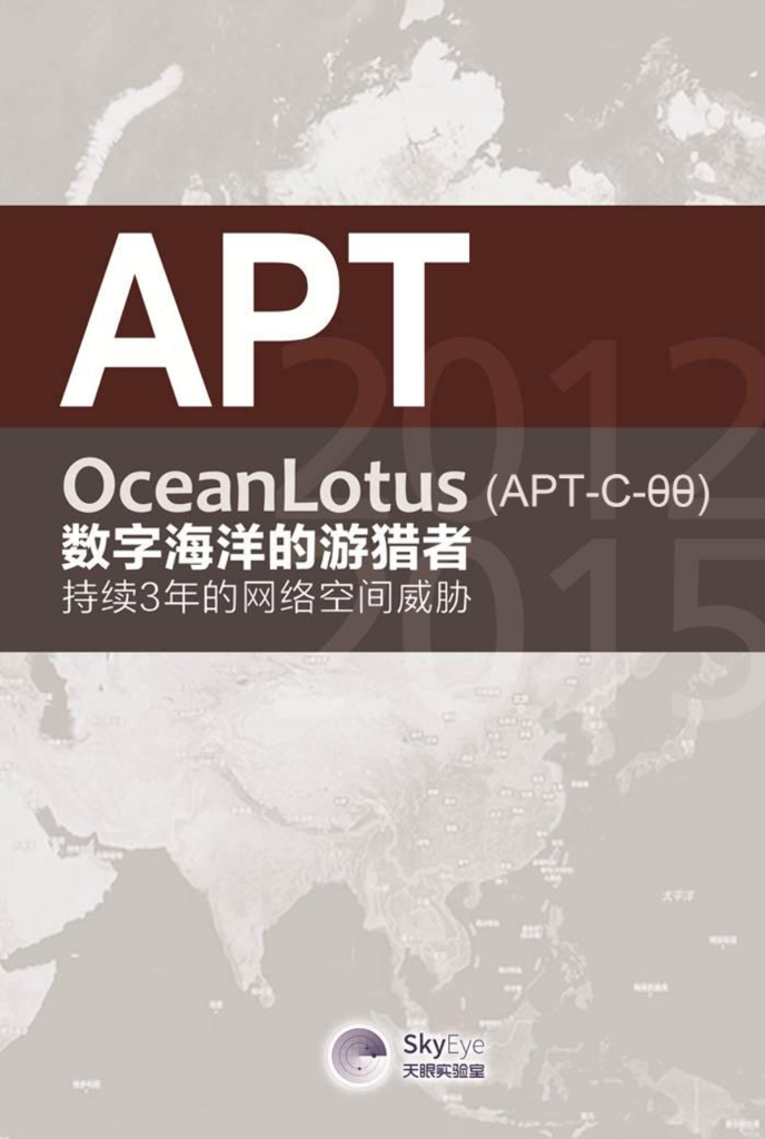 360威胁安全中心：APT OceanLotus（APT-C-00）数字海洋的游猎者