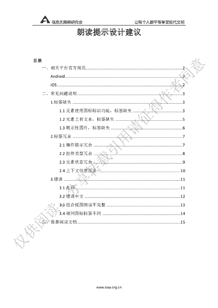 信息无障碍研究会：朗读提示设计建议