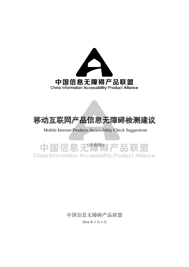 移动互联网产品信息无障碍检测建议