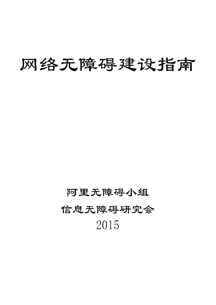 阿里无障碍小组&信息无障碍研究会：网络无障碍建设指南
