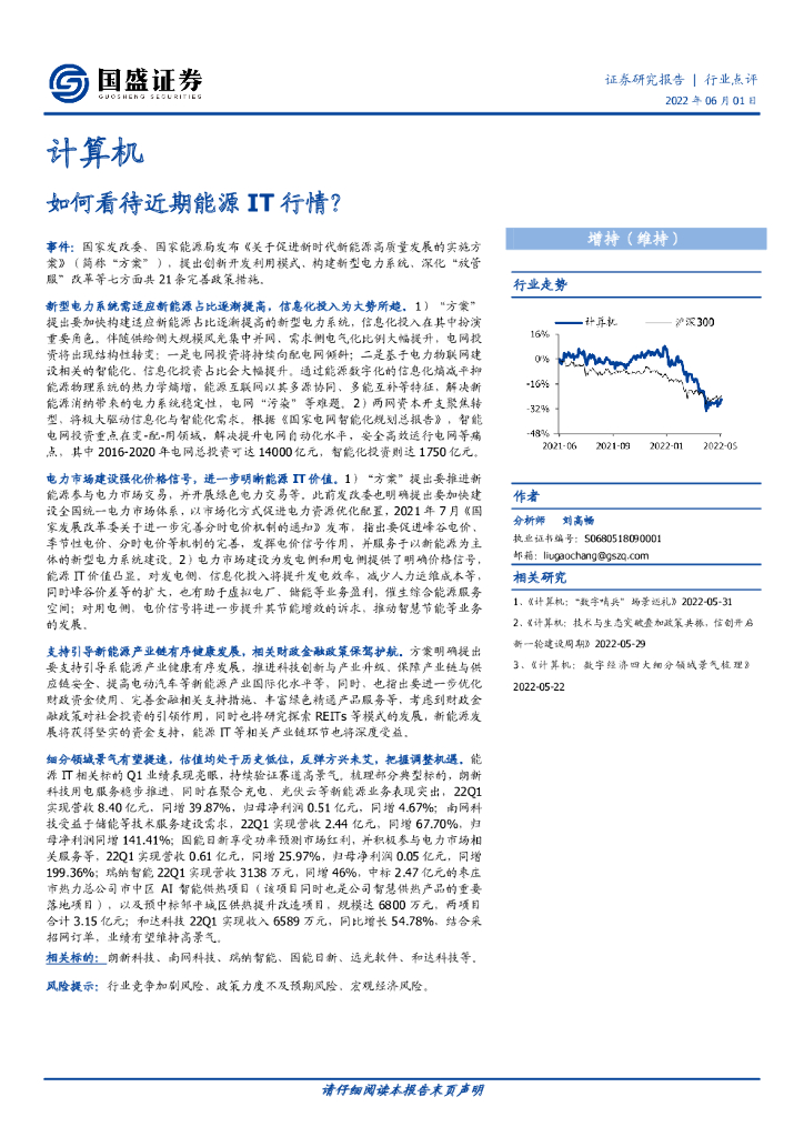 国盛证券：计算机行业点评：如何看待近期<em>能源</em>IT行情？ 海报