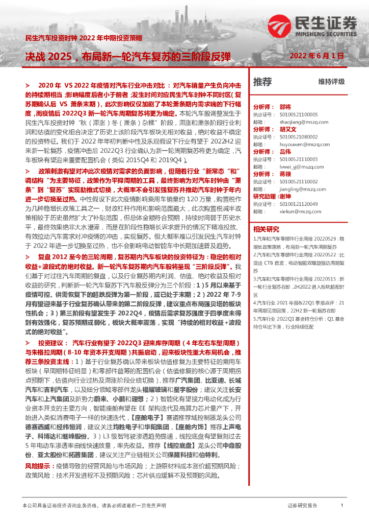 民生证券：民生汽车投资时钟2022年中期投资策略：决战2025，布局新一轮汽车复苏的三阶段反弹