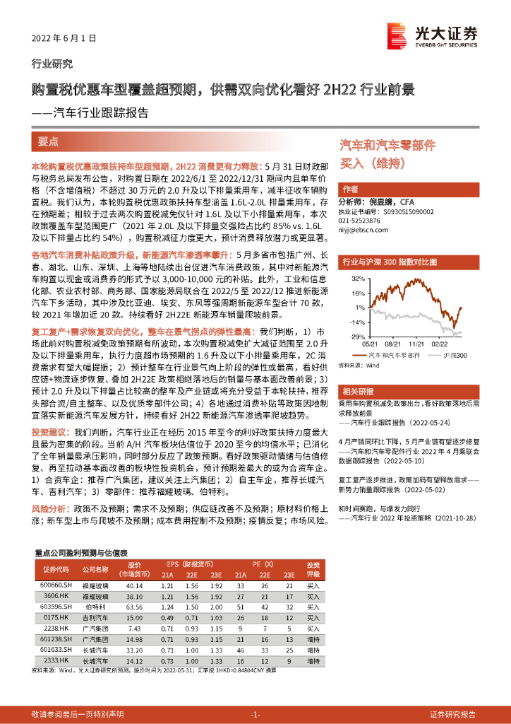光大证券：汽车行业跟踪报告：购置税优惠车型覆盖超预期，供需双向优化看好2H22行业前景