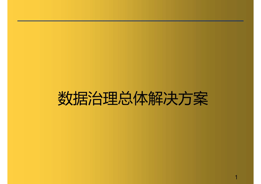 数据治理总体解决方案